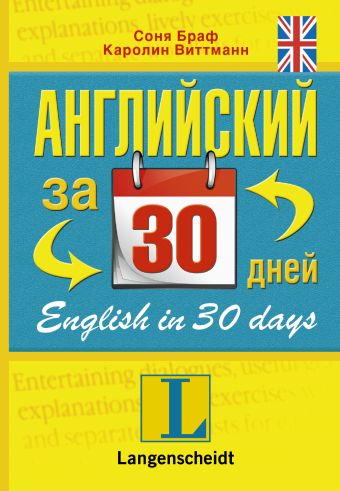 Английский за 30 дней