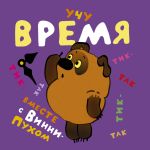 Учу время вместе с Винни-Пухом