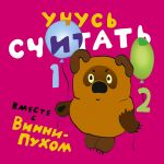 Учусь считать вместе с Винни-Пухом