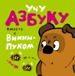 Учу азбуку вместе с Винни-Пухом