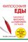 Философия еды: правда о питании