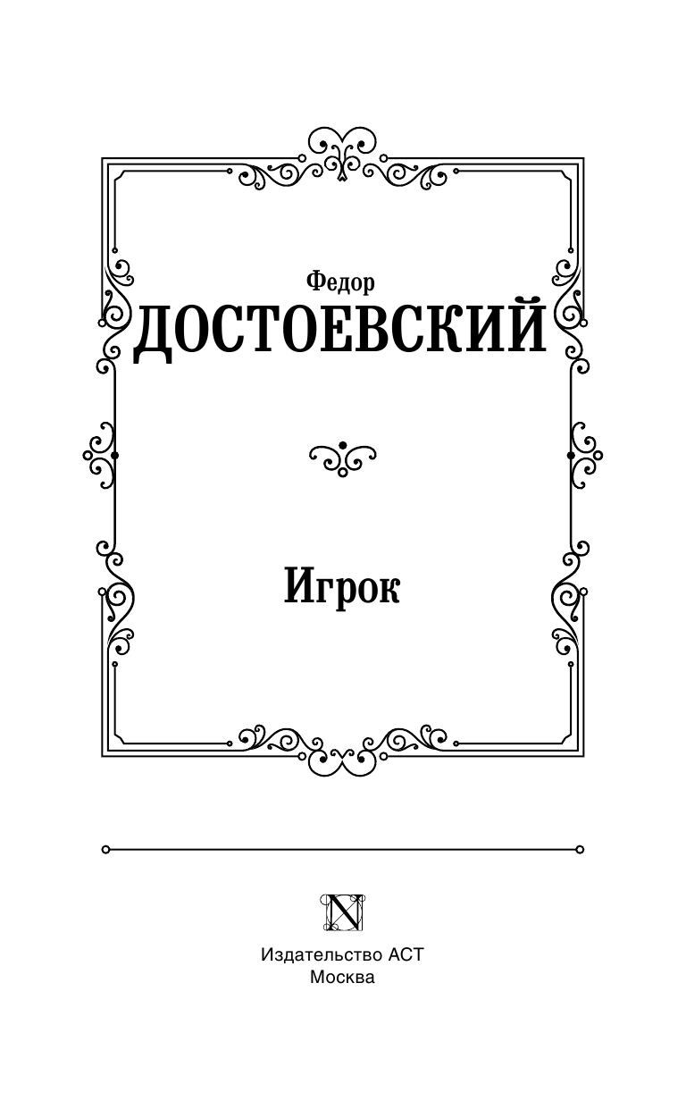 Достоевский Федор Михайлович Игрок. Дядюшкин сон. Скверный анекдот - страница 4
