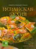 Испанская кухня