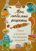 Книга для записи кулинарных рецептов. Мои любимые рецепты