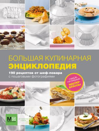 Большая кулинарная энциклопедия. 190 рецептов от шеф-повара с пошаговыми фотогра