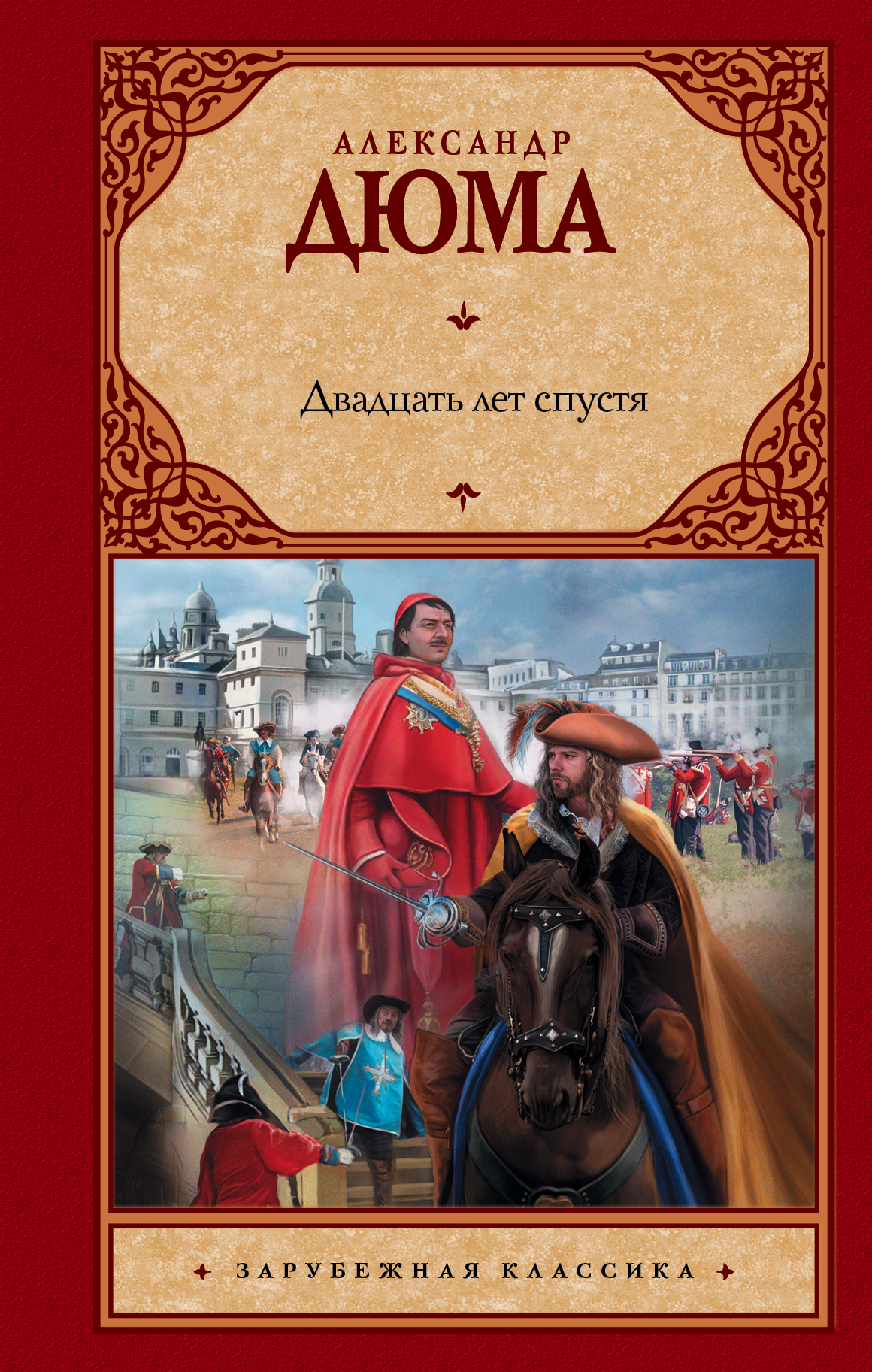 Дюма Александр Двадцать лет спустя - страница 0