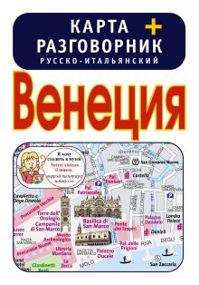 Венеция. Карта + русско-итальянский разговорник