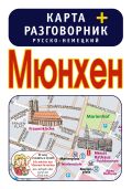 Мюнхен. Карта + русско-немецкий разговорник