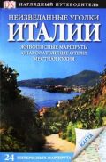 Неизведанные уголки Италии. 24 интересных маршрута + карта