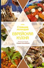 Ставшая легендой еврейская кухня