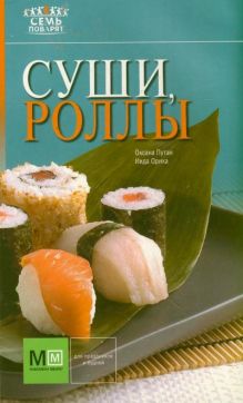 Суши, роллы