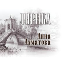 Лирика (в футляре)