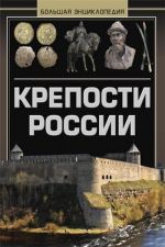 Крепости России. Большая энциклопедия