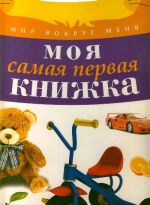 Моя самая первая книжка