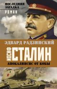 Апокалипсис от Кобы. Иосиф Сталин. Последняя загадка