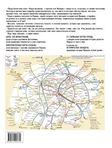 Новый метроном. Удивительные прогулки по Парижу с Лораном Дойчем