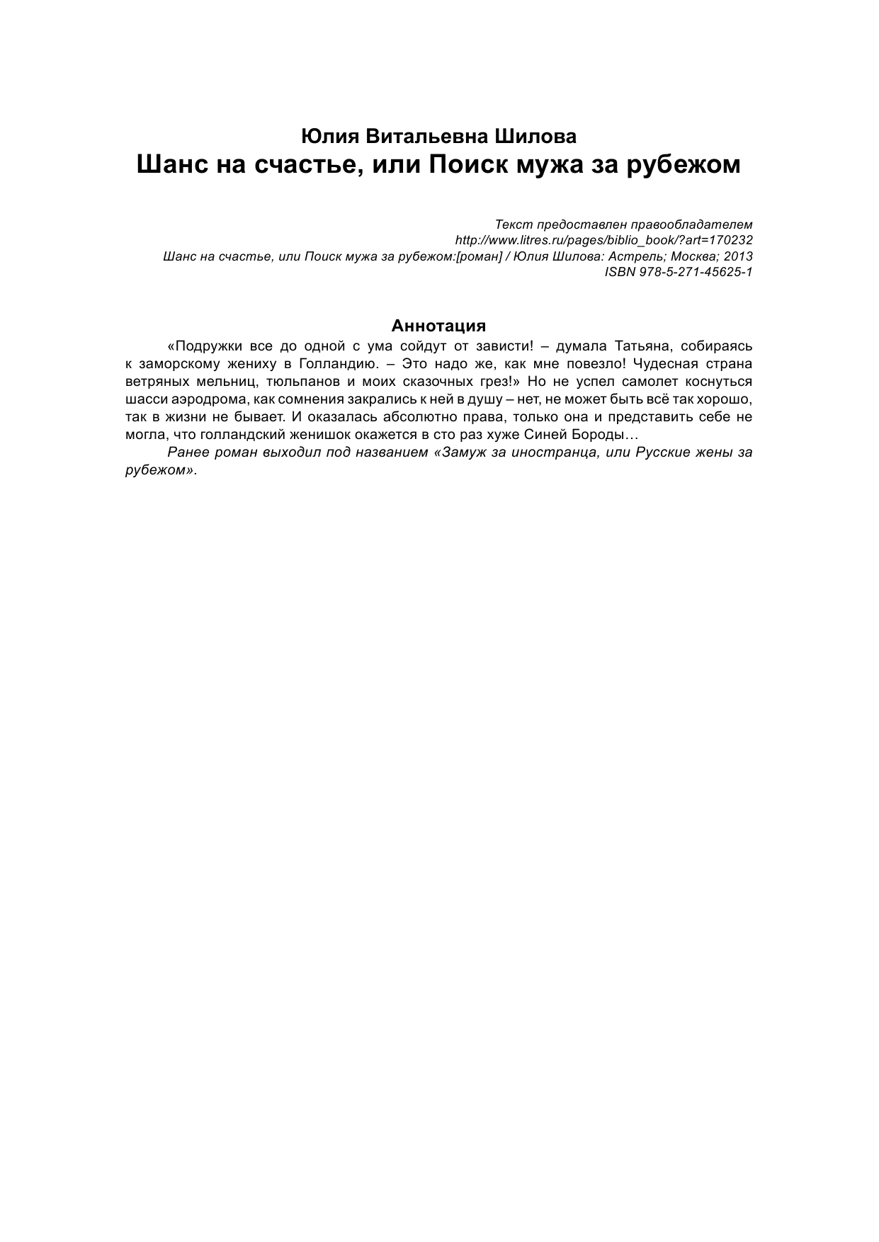 Шилова Юлия Витальевна Шанс на счастье, или Поиск мужа за рубежом - страница 3