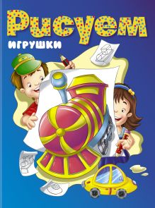 Рисуем игрушки