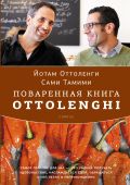 Поваренная книга Ottolenghi