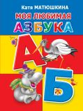 Моя любимая азбука