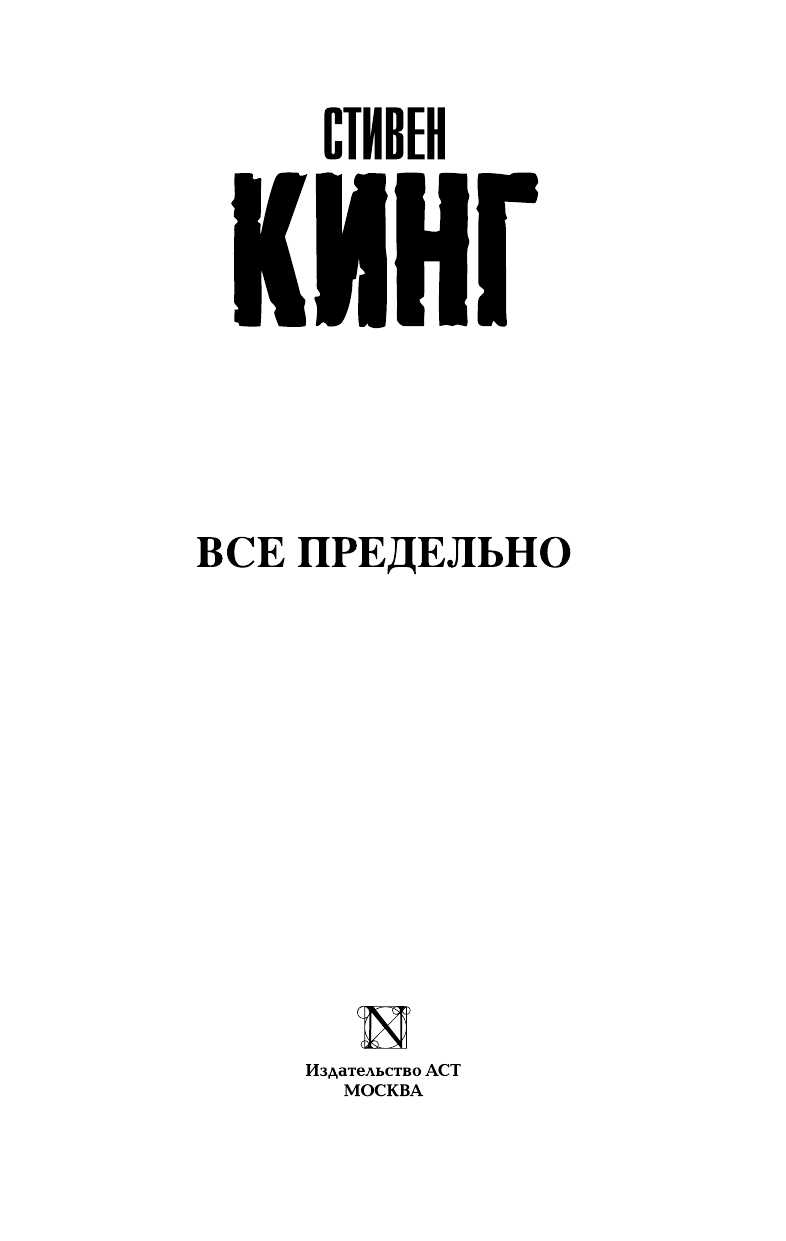 Кинг Стивен Все предельно - страница 4