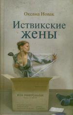 Иствикские жены