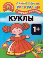 Куклы. 1+ Самые первые раскраски с широким контуром и наклейками