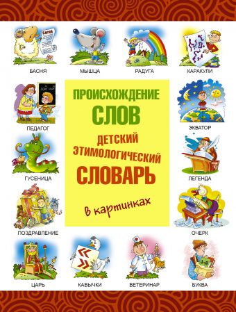 Бесплатный фрагмент - Этимологический словарь мирового русского языка