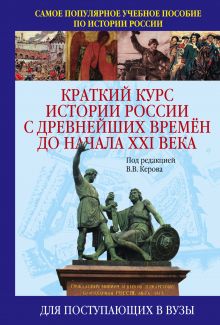 Краткий курс истории России с древнейших времен до начала XXI века