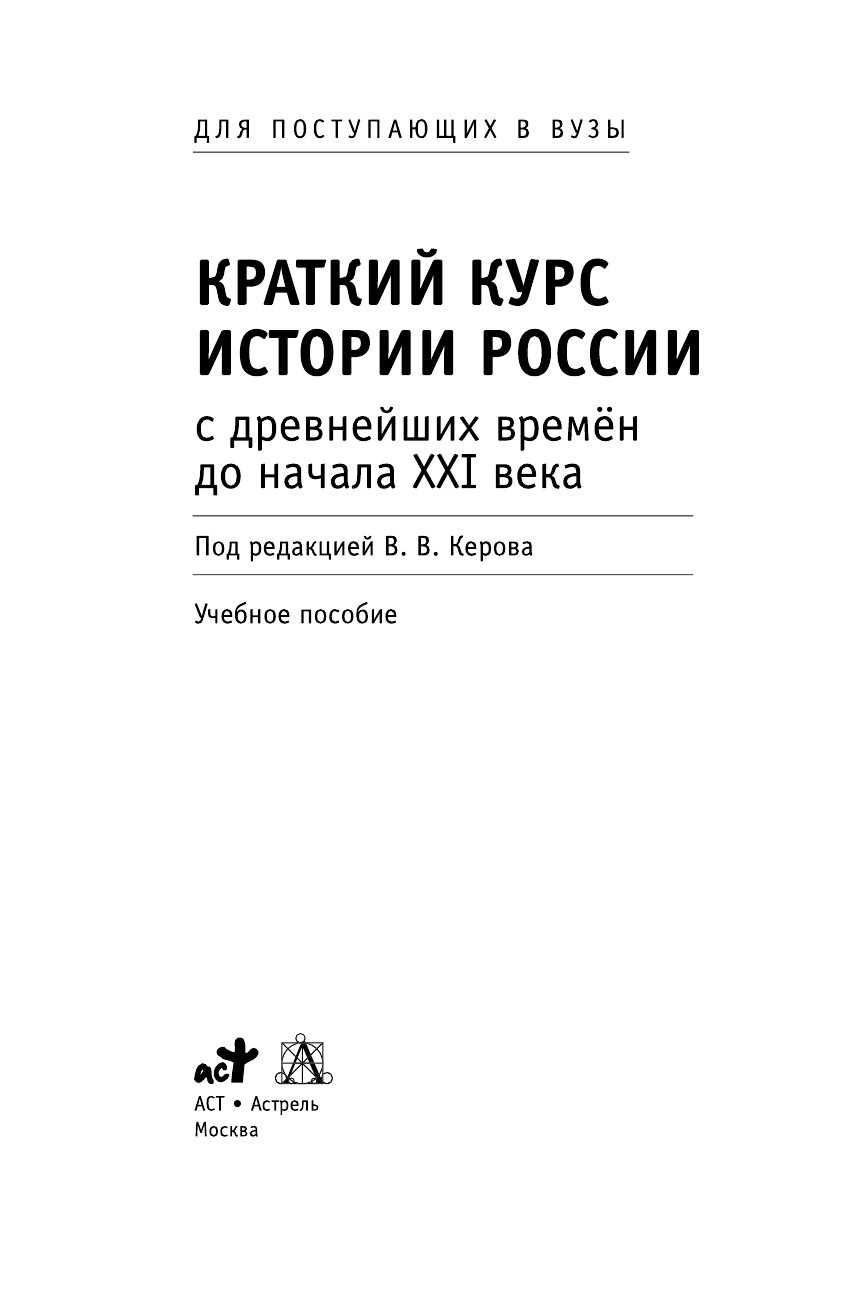 Керов Валерий Всеволодович Краткий курс истории России с древнейших времен до начала XXI века - страница 1