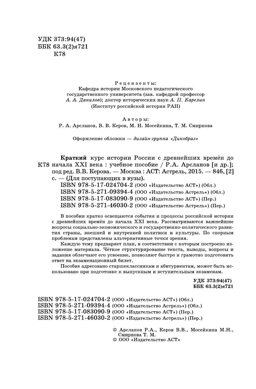 Керов Валерий Всеволодович Краткий курс истории России с древнейших времен до начала XXI века - страница 2