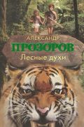 Лесные духи