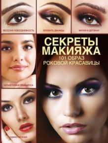 Секреты макияжа. 101 образ женской красоты