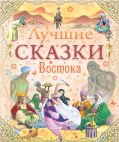 Лучшие сказки Востока