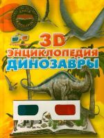 Динозавры. 3D-энциклопедия