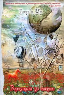 Вернуться по следам