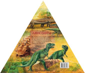 Динозавры (треугольник)