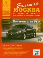 Большая Москва. Атлас с точностью до дома. Выпуск 1