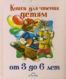 Книга для чтения детям от 3 до 6 лет