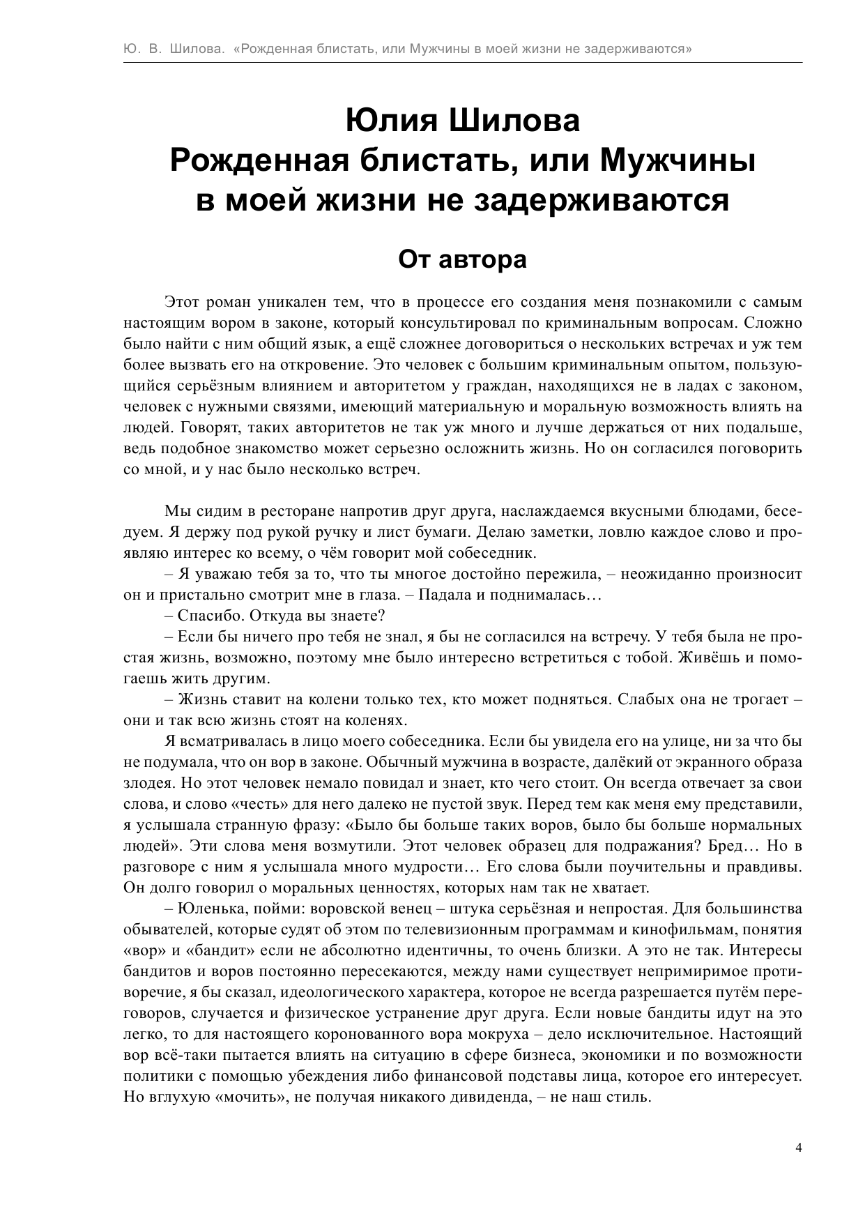 Шилова Юлия Витальевна Рожденная блистать, или Мужчины в моей жизни не задерживаются - страница 4