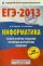 ЕГЭ-2013. ФИПИ. Информатика. (60x90/16) Самое полное издание типовых вариантов заданий