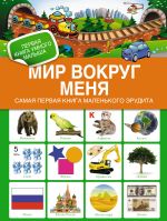 Мир вокруг меня. Самая первая книга маленького эрудита