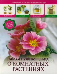 Самая нужная книга о комнатных растениях