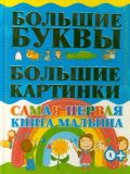 Самая первая книга малыша. Большие буквы. Большие картинки.