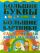Самая первая книга малыша. Большие буквы. Большие картинки.