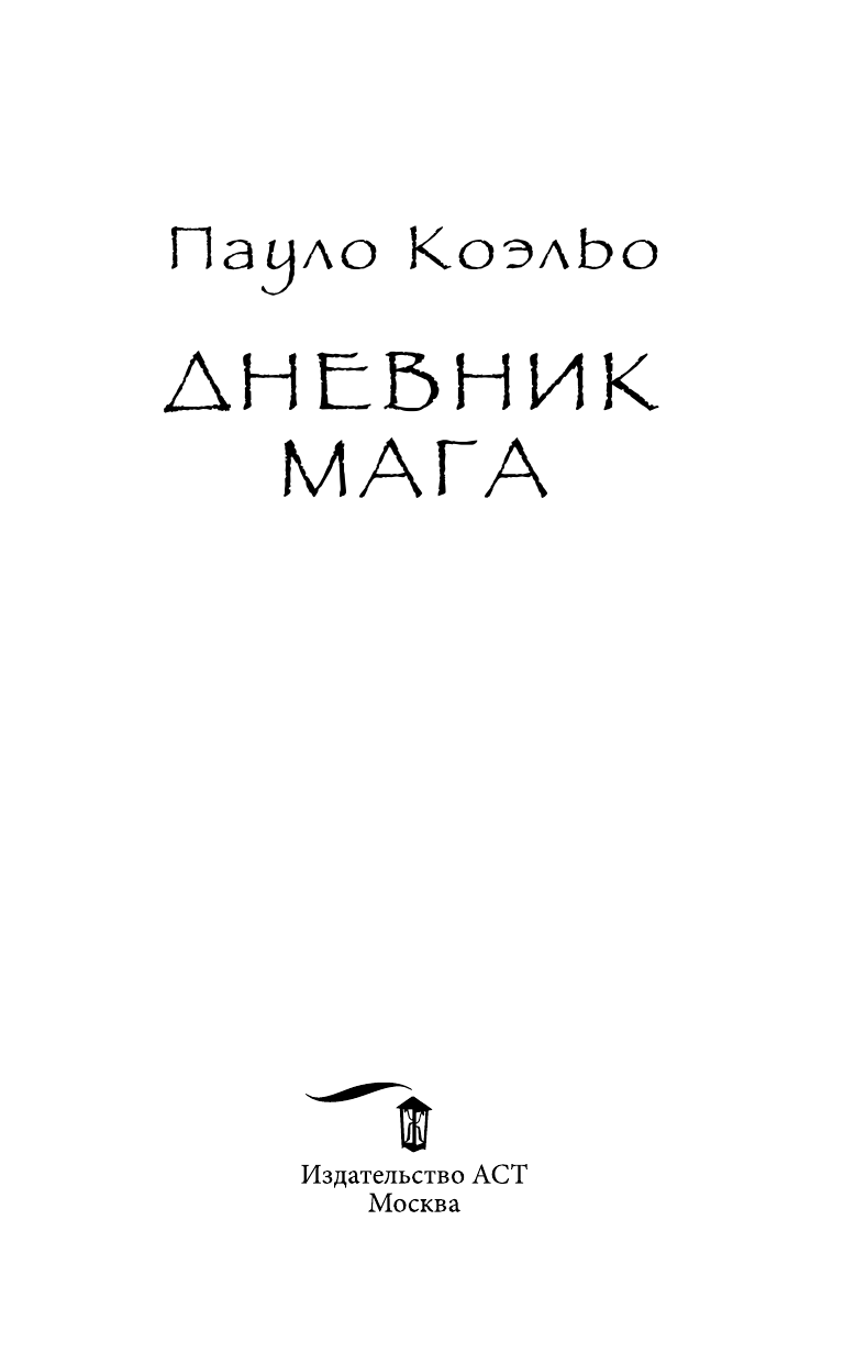 Коэльо Пауло Дневник мага - страница 2