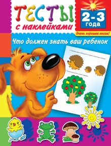 Тесты с наклейками. Что должен знать ваш ребенок. 2-3 года