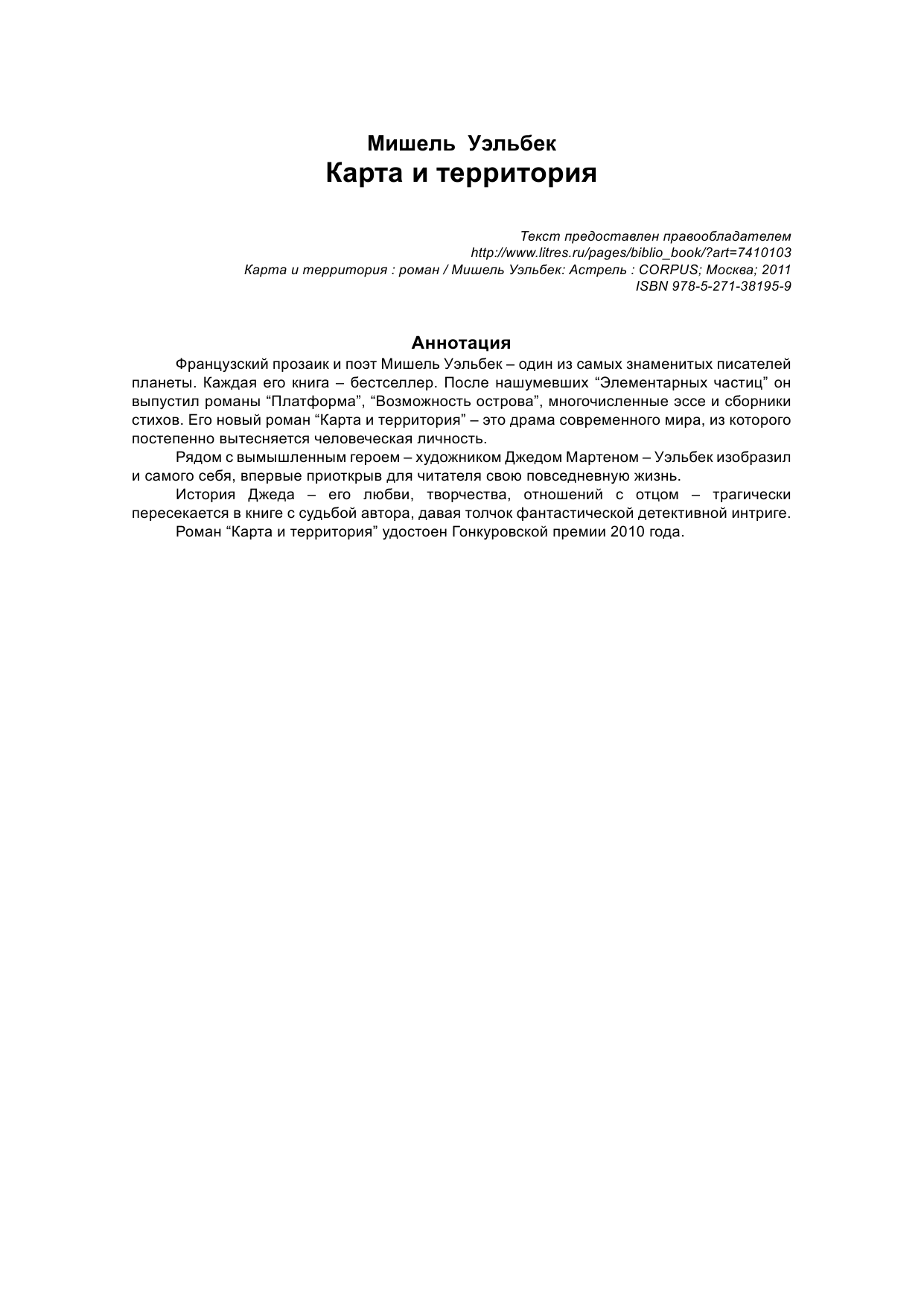  Карта и территория - страница 2