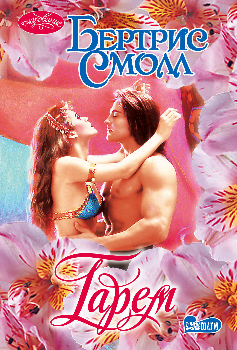 Смолл Бертрис Гарем - страница 0