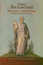 Великий любовник: Юность Понтия Пилата. Трудный вторник